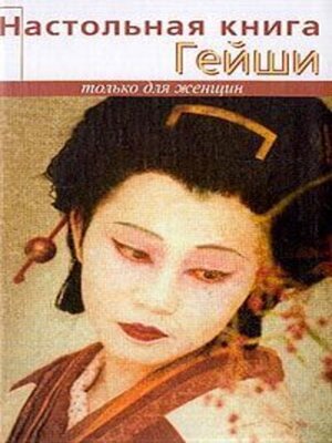 cover image of Настольная книга гейши